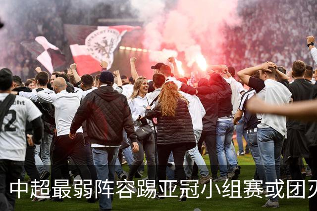 中超最弱阵容踢亚冠小组赛或团灭 海港还有附加赛