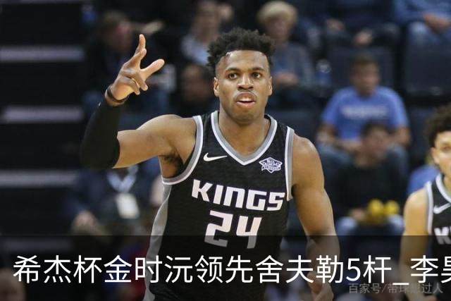 希杰杯金时沅领先舍夫勒5杆 李昊桐窦泽成淘汰