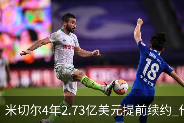 米切尔4年2.73亿美元提前续约 他欢迎詹姆斯重返骑士